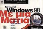 Microsoft Windows 98 με μια ματιά