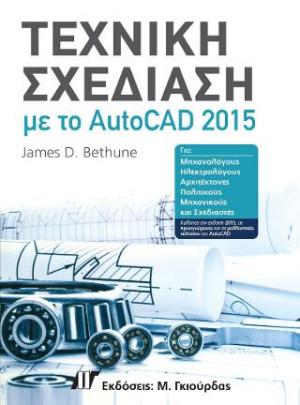 Τεχνική Σχεδίαση με το AUTOCAD 2015
