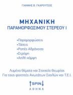 Μηχανική Παραμορφώσιμου Στερεού Ι