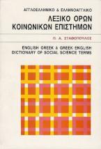 Αγγλοελληνικό και ελληνοαγγλικό λεξικό όρων κοινωνικών επιστημών και αρκτικόλεξων