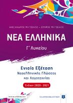 Νέα ελληνικά Γ΄λυκείου - Ενιαία Εξέταση Νεοελληνικής Γλώσσας και Λογοτεχνίας [ΝΕΑ ΕΚΔΟΣΗ 2020-2021]