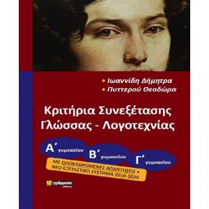 Κριτήρια Συνεξέτασης Γλώσσας-Λογοτεχνίας Α' Β' Γ' Γυμνασίου