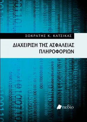 Διαχείριση της ασφάλειας πληροφοριών