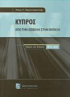 Κύπρος από την εισβολή στην ένταξη