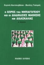 Ο χώρος του νηπιαγωγείου και οι διαδικασίες μάθησης και διδασκαλίας
