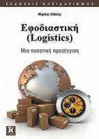 Εφοδιαστική (Logistics)