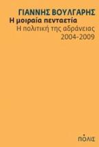Η μοιραία πενταετία