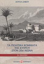 Τα πολιτικά κόμματα της Κύπρου στον 20ό αιώνα