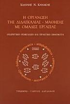 Η οργάνωση της διδασκαλίας - μάθησης με ομάδες εργασίας