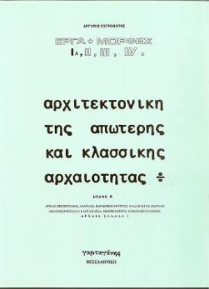 Αρχιτεκτονική της απώτερης και κλασσικής αρχαιότητας