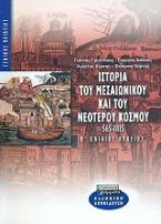 Ιστορία του μεσαιωνικού και νεότερου κόσμου Β΄ ενιαίου λυκείου
