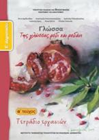 ΓΛΩΣΣΑ Ε' ΔΗΜΟΤΙΚΟΥ ΤΕΤΡΑΔΙΟ ΕΡΓΑΣΙΩΝ Α' ΤΕΥΧΟΣ