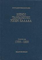 Ξένοι ταξιδιώτες στην Ελλάδα 1780 - 1800