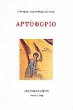 Αρτοφόριο