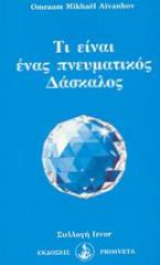 Τι είναι ένας πνευματικός δάσκαλος