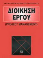 Διοίκηση έργου