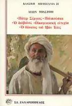 Ο διάβολος. Πολικούσκα. Πάτερ Σέργιος. Οικογενειακή ευτυχία. Ο θάνατος του Ιβάν Ίλιτς