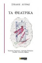 Τα θεατρικά 