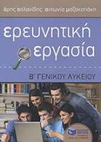 Ερευνητική εργασία Β΄ γενικού λυκείου