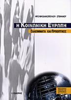 Η κοινωνική Ευρώπη