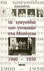 Τα τραγούδια των γυναικών στα Μεσόγεια 1900 - 1950