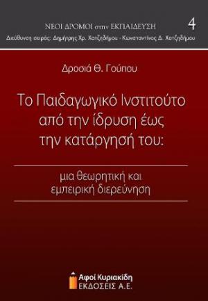 Το Παιδαγωγικό Ινστιτούτο από την ίδρυση έως την κατάργησή του: μια θεωρητική και εμπειρική διερεύνηση