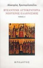 Βυζαντινή αυτοκρατορία. Νεότερος ελληνισμός