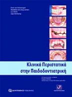 Κλινικά περιστατικά στην παιδοδοντιατρική