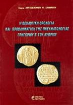 Η θεολογική ορολογία και προβληματική της πνευματολογίας Γρηγορίου Β του Κυπρίου