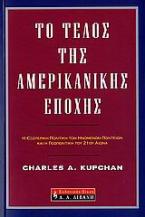 Το τέλος της αμερικανικής εποχής