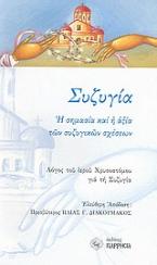 Συζυγία: Η σημασία και η αξία των συζυγικών σχέσεων