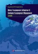 Βάσεις γεωγραφικών δεδομένων και συστήματα γεωγραφικών πληροφοριών