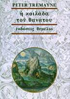 Η κοιλάδα του θανάτου