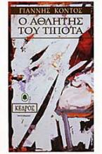 Ο αθλητής του τίποτα