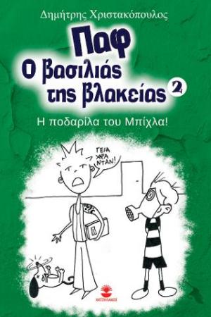 Παφ ο βασιλιάς της βλακείας 2: Η ποδαρίλα του Μπίχλα!