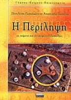 Η περίληψη ως κείμενο και αντικείμενο διδασκαλίας