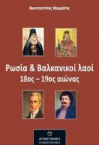 Ρωσία και Βαλκανικοί λαοί 18ος- 19ος αιώνας