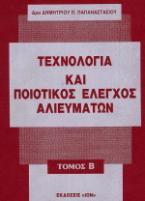 Τεχνολογία και ποιοτικός έλεγχος αλιευμάτων