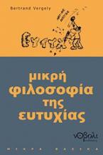 Μικρή φιλοσοφία της ευτυχίας