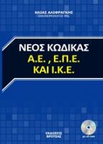 Νέος Κώδικας Α.Ε., Ε.Π.Ε. και Ι.Κ.Ε. (ΒΙΒΛΙΟ+CD-ROM)