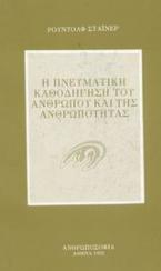 Η πνευματική καθοδήγηση του ανθρώπου και της ανθρωπότητας