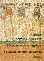 Το πλατωνικό δράμα και η διαδρομή του στην αρχαιότητα