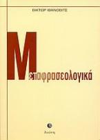Μεταφρασεολογικά