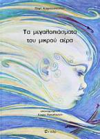 Τα μεγαλοπιάσματα του μικρού αέρα