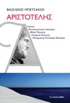 Αριστοτέλης