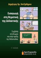 Εισαγωγή στη θεματική της διδακτικής