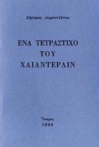 Ένα τετράστιχο του Χαίλντερλιν