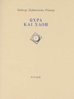Ώχρα και χλόη