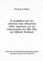Η μετάβαση από την ιπποτική στην οθωμανική Ρόδο: Σημείωμα για τις πληροφορίες των Πίρι Ρέις και Εβλιγιά Τσελεμπί