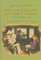 Μες στον καθρέφτη και τι βρήκε η Αλίκη εκεί